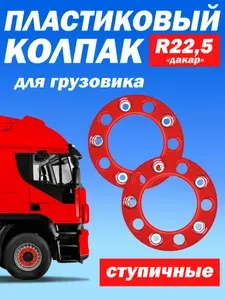 ТЕХНО-ТРЕЙД Ступичный колпак R 22,5 "Дакар" открытый жёлтый - 2 шт