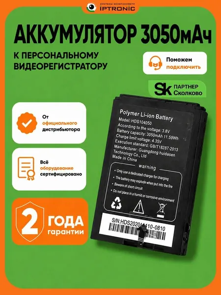Аккумулятор 3050мАч к персональному видеорегистратору IPTRONIC IPT-BAT305