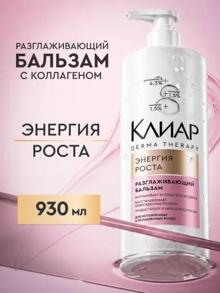 Клиар Бальзам для волос женский разглаживающий с коллагеном 930 мл