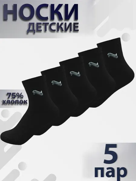 Новомосковский трикотаж Носки детские для мальчиков, подростков, набор 5 пар
