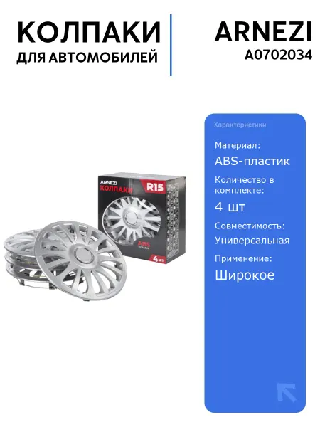 ARNEZI Колпаки R15 A0702034 4шт ABS-пластик Серебристые