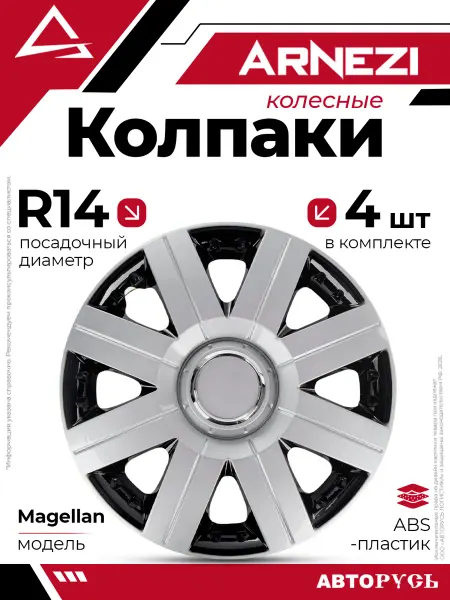 ARNEZI Колпаки R14 Magellan 4шт серебристо-черные ABS-пластик ARNEZ