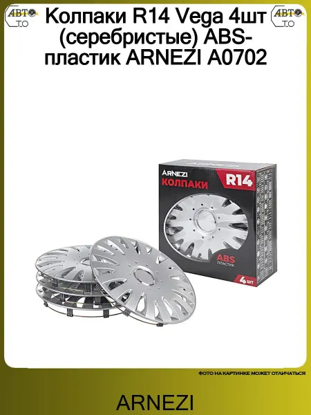 ARNEZI Колпаки R14 Vega 4шт (серебристые) ABS-пластик