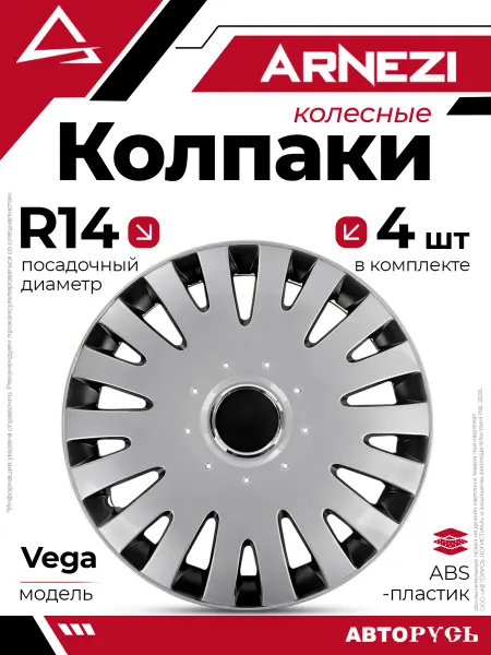 ARNEZI Колпаки R14 Vega 4шт серебристо-черно матовые ABS-пластик AR