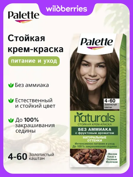 Palette Краска для волос Naturals, 4-60, Золотистый каштан