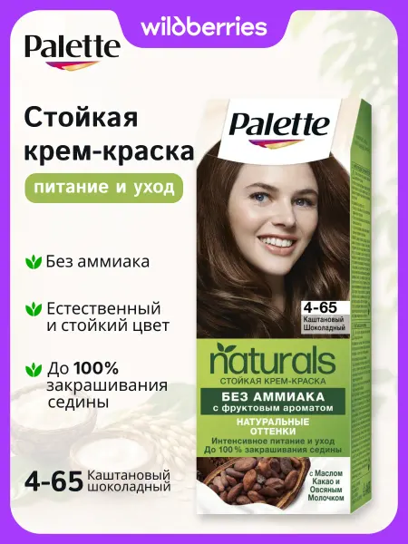 Palette Краска для волос Naturals, 4-65, Каштановый Шоколадный