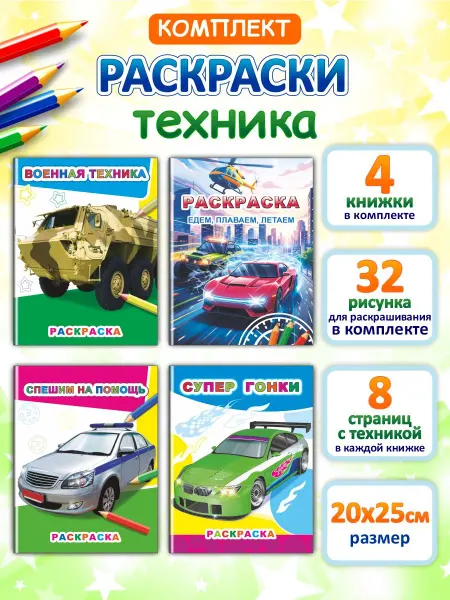 Алфея Комплект раскрасок для мальчиков 4-7 лет, 4 шт