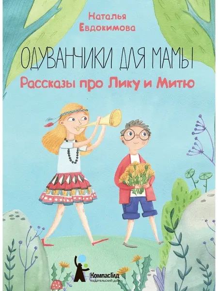 КомпасГид Одуванчики для мамы. Книга для детей 4-7 лет