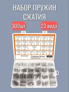 Набор пружин сжатия из оцинкованной стали, диаметр 4-7 мм, длина 10-30 мм в кейсе 300 шт.