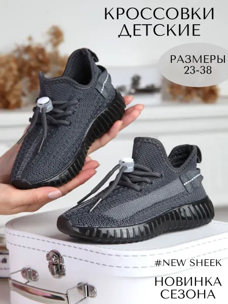 NEW SHEEK Кроссовки детские текстильные yeezy boost