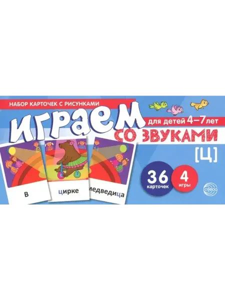 Играем со звуком [Ц]]. Учебно-игровой комплект для детей 4-7