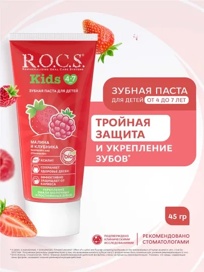 Зубная паста для детей R.O.C.S. Kids 4-7 лет, Малина и Клубника, 45 г