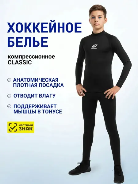 Спорт-Стиль21 Хоккейное бельё HOCKEY CLASSIC (футболка + брюки) JR