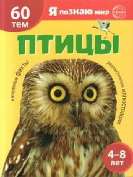 Книжный дом РФ Птицы. Познавательная книга для детей 4-8 лет