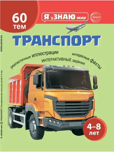 Издательство Сфера Транспорт. Познавательная книга для детей 4-8 лет