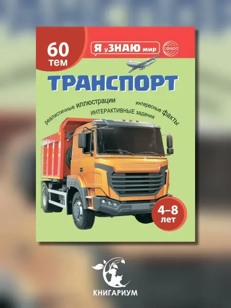 ТЦ СФЕРА Транспорт. Познавательная книга для детей 4-8 лет