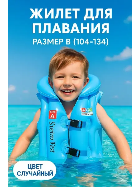Лови полезное Спасательный жилет детский для плавания на море 4-8 лет