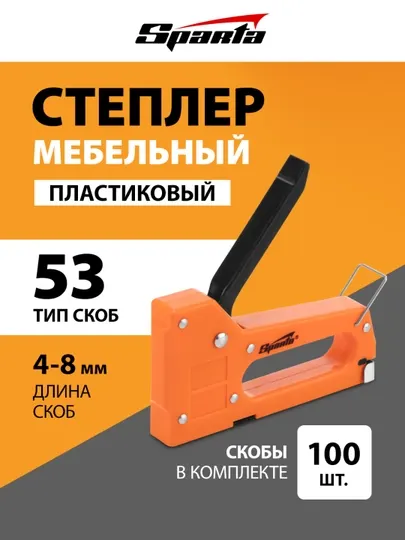 Степлер мебельный SPARTA со скобами 100 шт, скобы 53, 4-8 мм, 42001