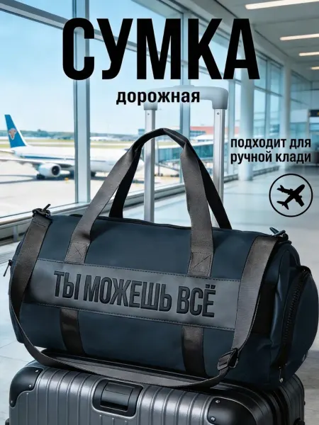MOJEM VSE Сумка спортивная для фитнеса бассейна и поездок