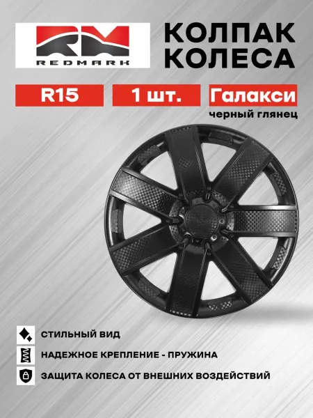 REDMARK Колпак колеса R15 Галакси черный глянец (пружина)