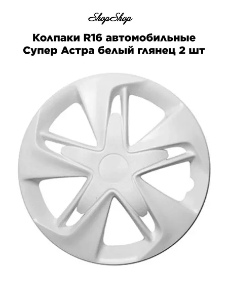 АКС-авто Колпаки R16 автомобильные Супер Астра белый глянец
