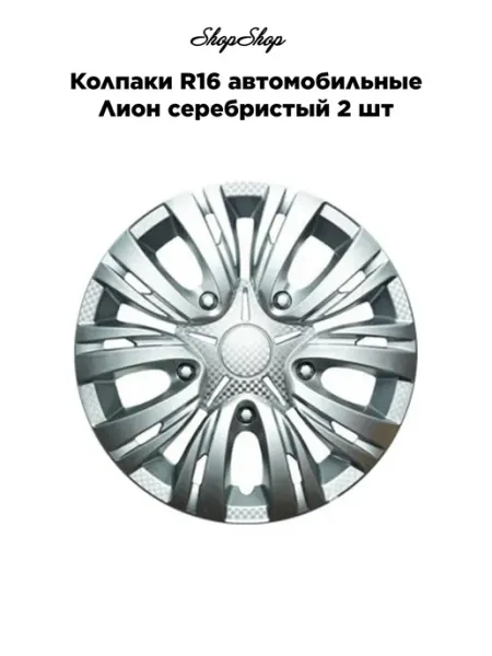 АКС-авто Колпаки R16 автомобильные Лион серебристый 2 шт