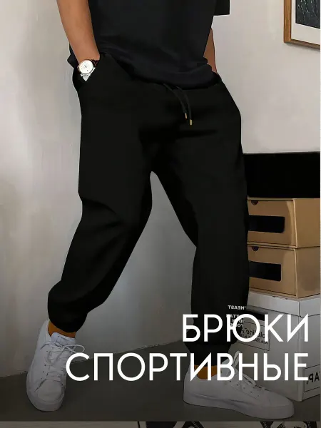 WAKA WAKA SHOP SALE Спортивные мужские штаны чёрные