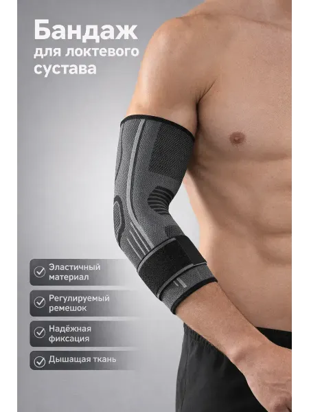 ВегаЯ Бандаж на локтевой сустав спортивный суппорт налокотник