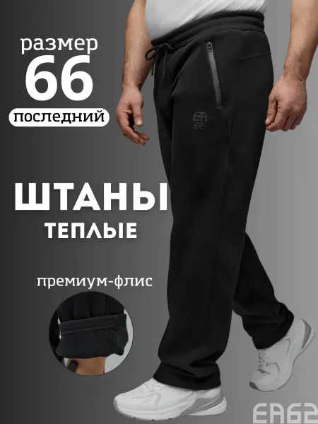 ЕА62 Брюки спортивные прямые большие размеры утепленные