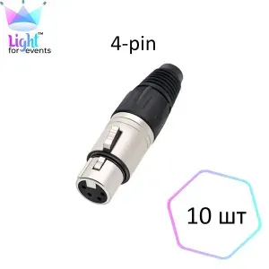 Разъем на микрофонный кабель XLR, 4-pin, "мама", 10 шт