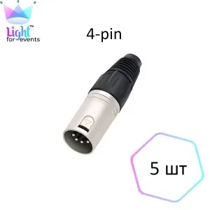 Разъем на микрофонный кабель XLR, 4-pin, "папа", 5 шт
