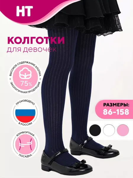 Новомосковский трикотаж Колготки детские для девочек хлопковые