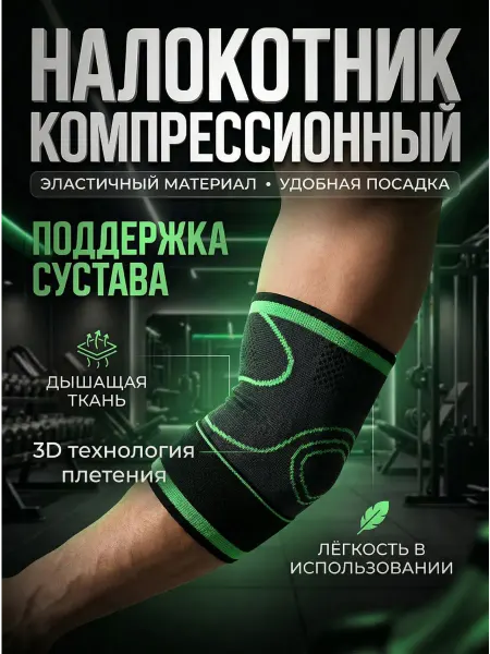 Налокотник спортивный ортопедический для сутставов