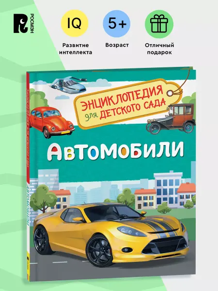 РОСМЭН Автомобили. Энциклопедия для детского сада для детей 4+