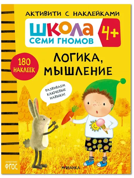 ШКОЛА СЕМИ ГНОМОВ Книга для детей развивашки активити. Логика, мышление 4+