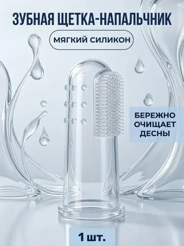Зубная щетка на палец первая для детей 4+, мягкая безопасная для первых зубов, 1 шт