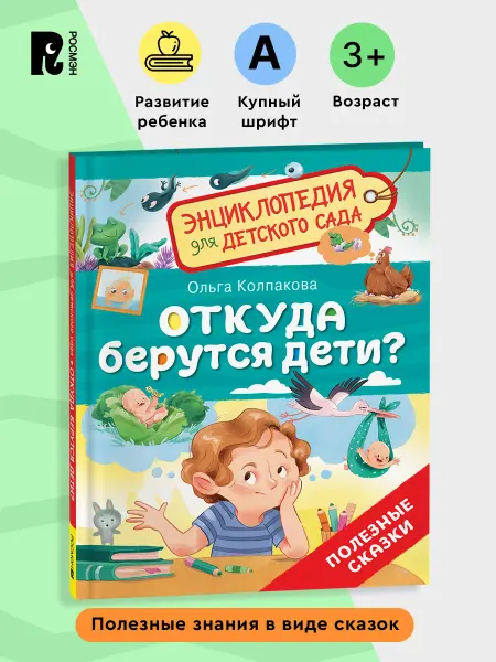 РОСМЭН Откуда берутся дети? Энциклопедия для детского сада 4+