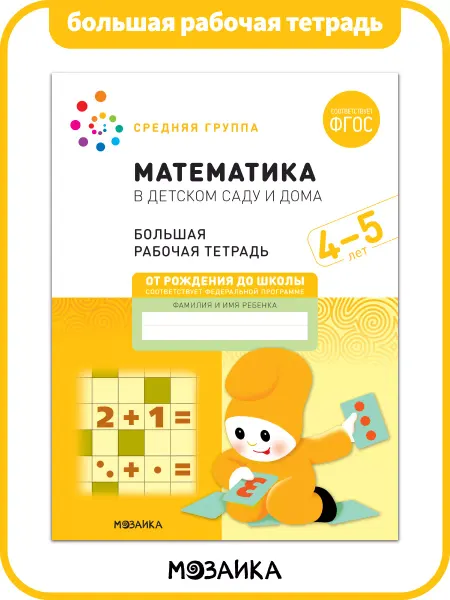 ОТ РОЖДЕНИЯ ДО ШКОЛЫ Большая рабочая тетрадь для детей математика 4+