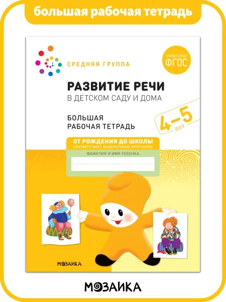 ОТ РОЖДЕНИЯ ДО ШКОЛЫ Большая рабочая тетрадь для детей развитие речи 4+