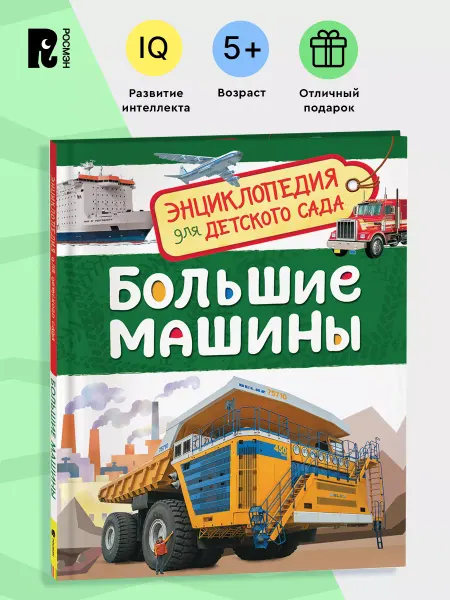 РОСМЭН Большие машины. Энциклопедия для детского сада для детей 4+