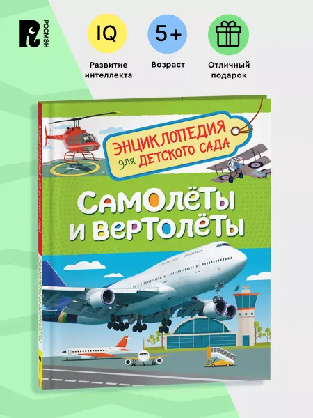 РОСМЭН Самолеты и вертолеты. Энциклопедия для детского сада 4+