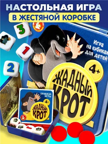 Настольная игра для детей 4+ на внимательность с кубиками, учим счет "Жадный крот" (обучающие игры в дорогу) Десятое королевство