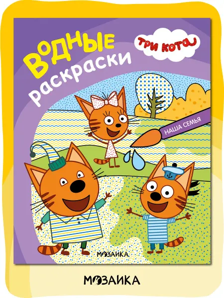Три кота Водные раскраски для малышей, развивашка для детей 4+