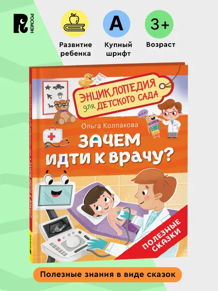 РОСМЭН Зачем идти к врачу? Энциклопедия для детского сада 4+