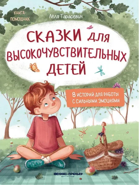 Издательство "Феникс-Премьер" Книга развивающая, сказки для высокочувствительных детей 4+