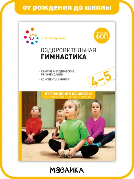 ОТ РОЖДЕНИЯ ДО ШКОЛЫ Книга оздоровительная гимнастика для детей ФОП 4+