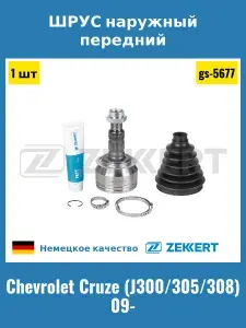 Zekkert Патрубок радиатора Chevrolet Cruze (J300 305 308) 09- Orl