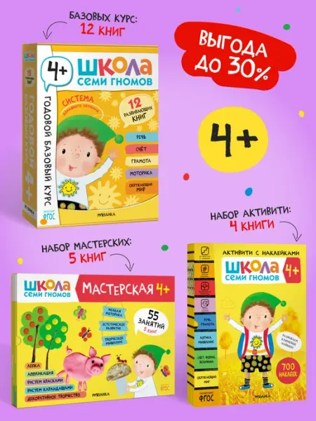 ШКОЛА СЕМИ ГНОМОВ Набор книги для детей развивашки 4+