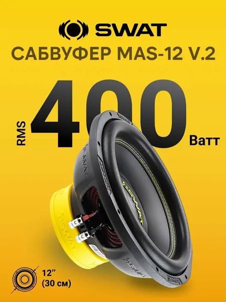 Сабвуфер для автомобиля 12 дюймов SWAT MAS-12 v.2
