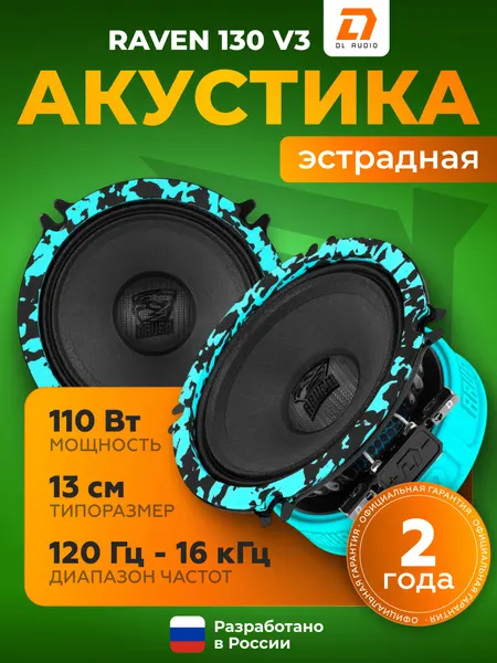 Динамики автомобильные DL Audio Raven 130 V.3 / Эстрадная акустика 13 см
